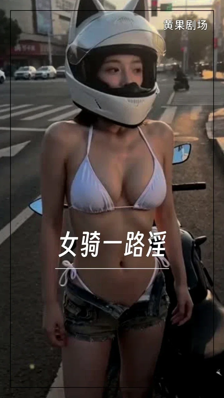 女骑一路淫