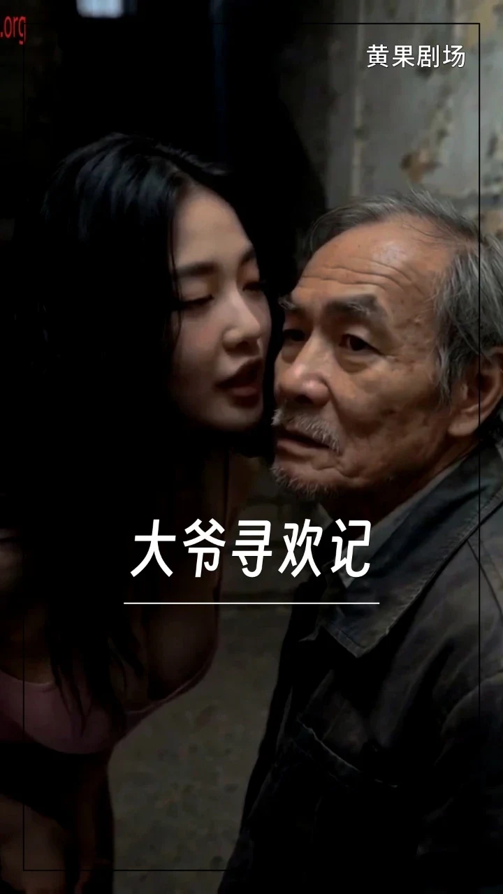 大爷寻欢记