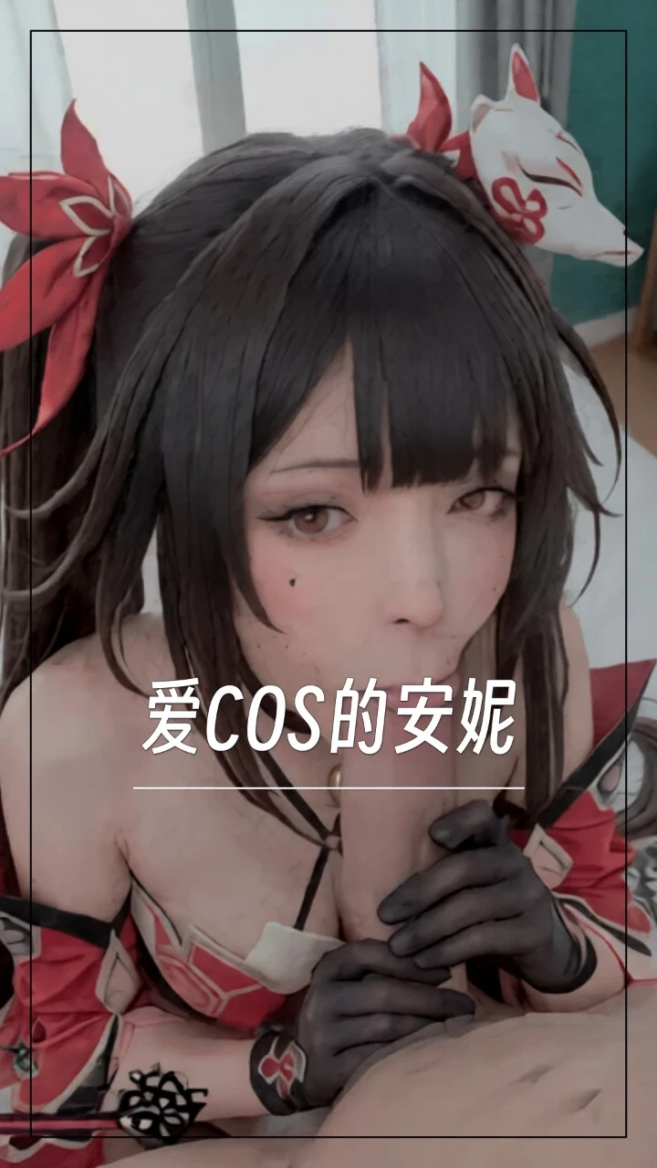 爱COS的安妮
