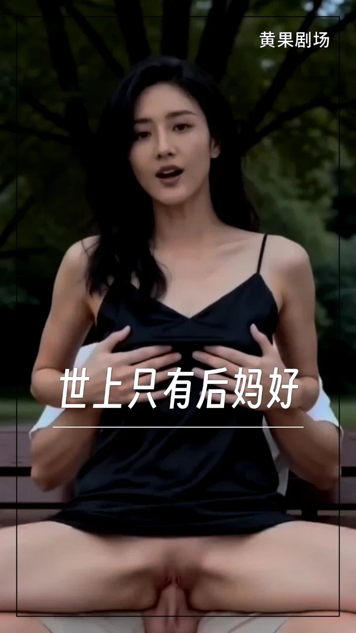 世上只有后妈好