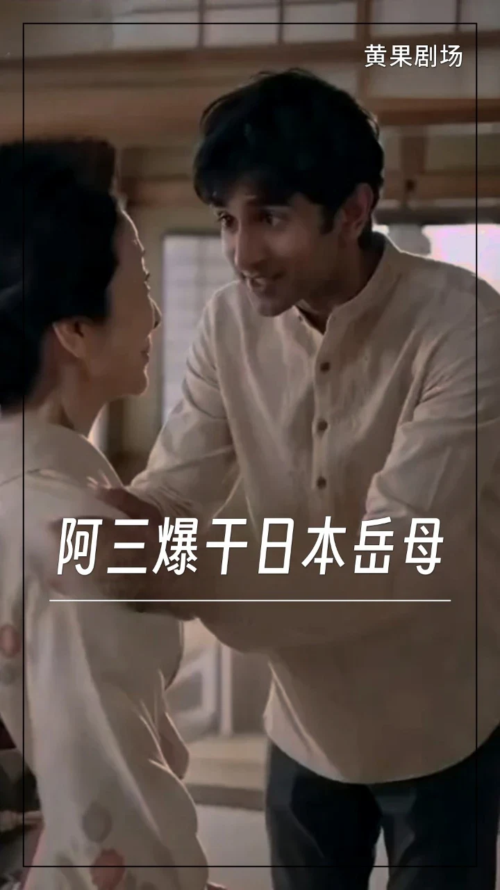 阿三爆干日本岳母
