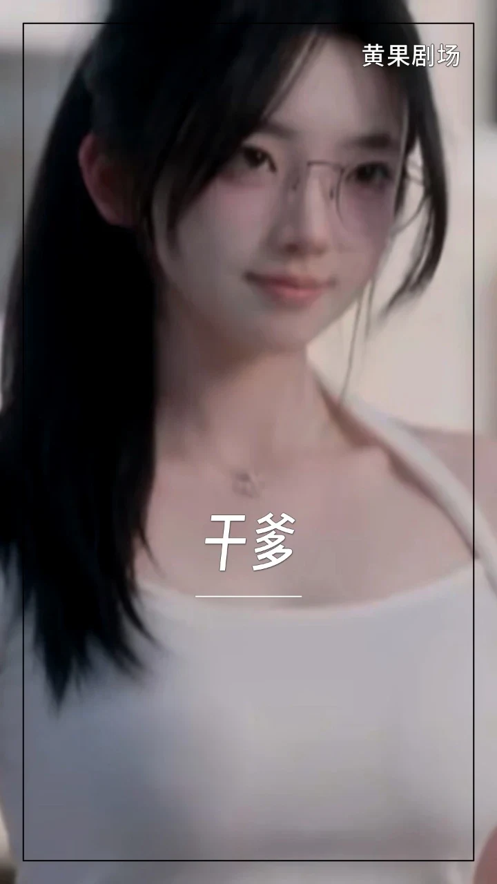 干爹