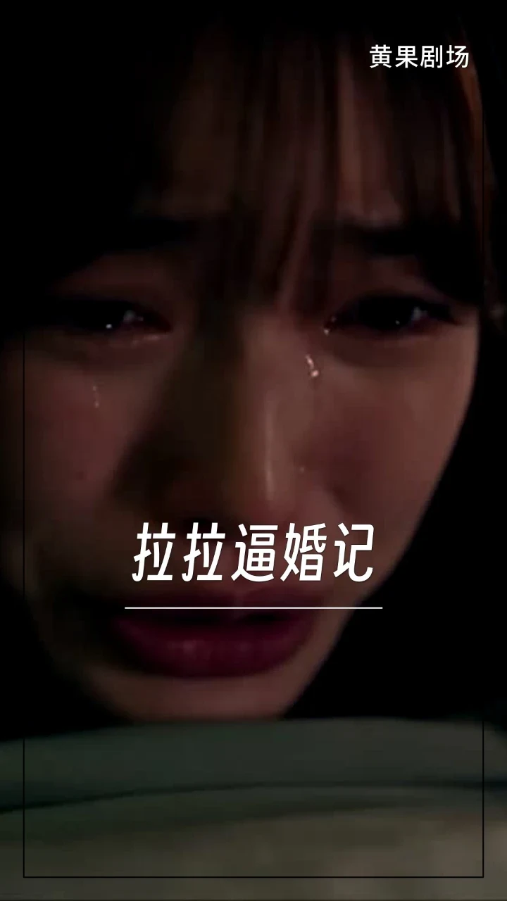 拉拉逼婚记