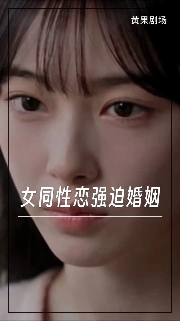 女同性恋强迫婚姻