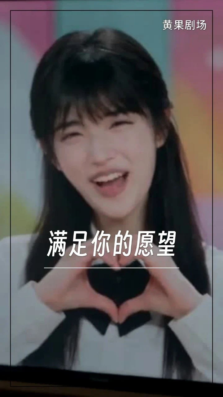 满足你的愿望