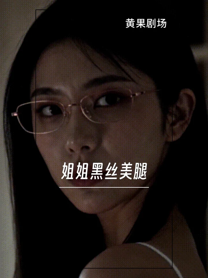 姐姐黑丝美腿