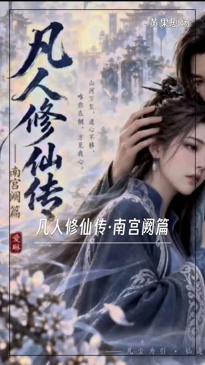 凡人修仙传·南宫阙篇