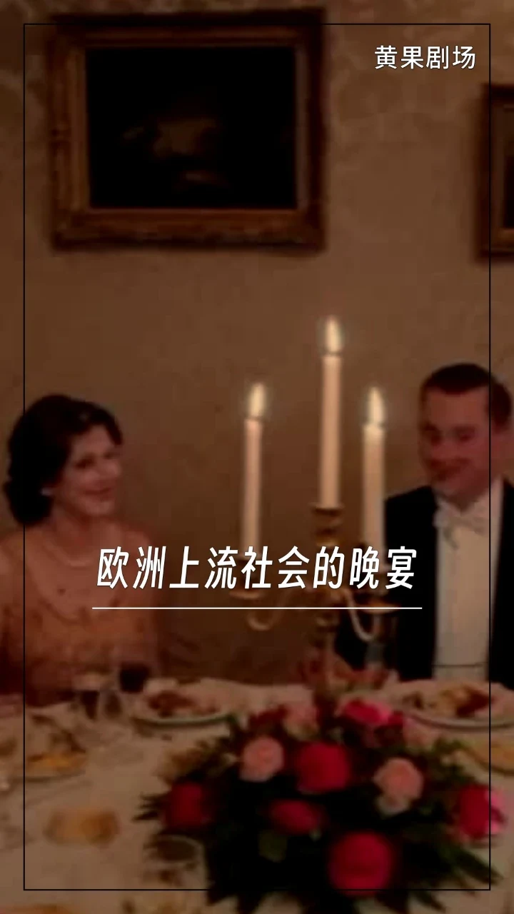 欧洲上流社会的晚宴
