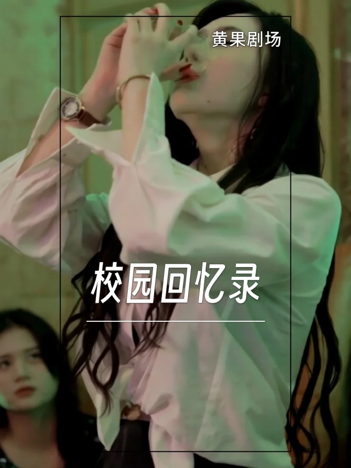 校园回忆录
