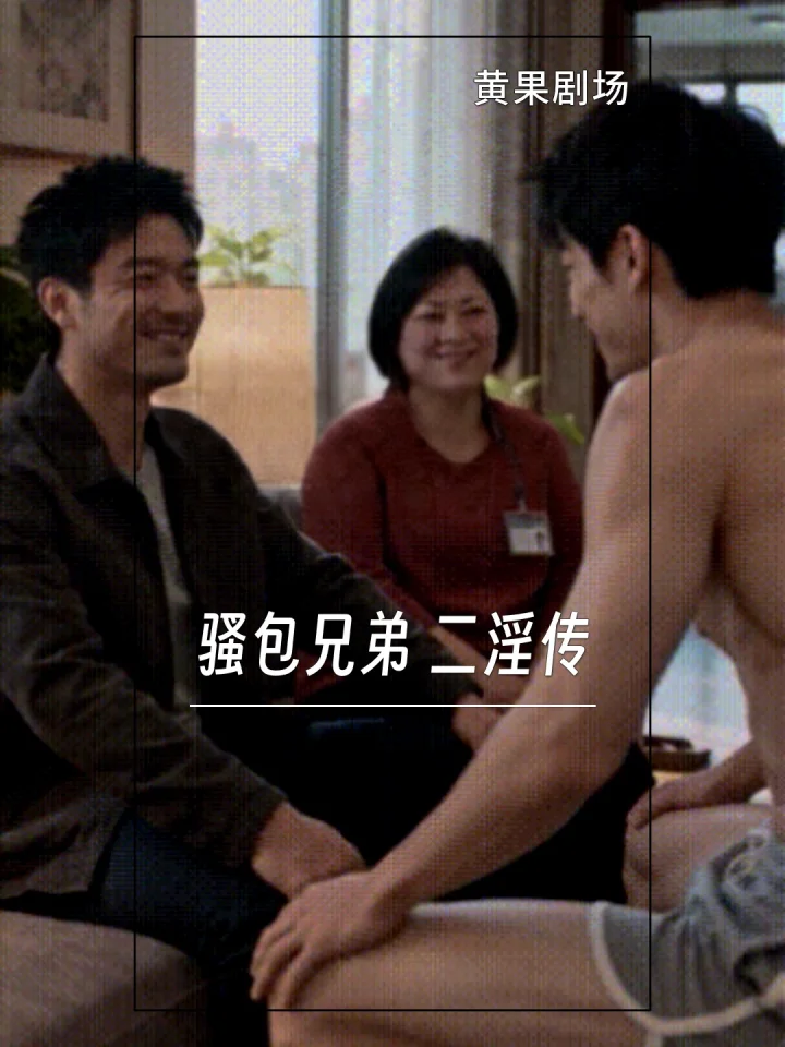 骚包兄弟 二淫传