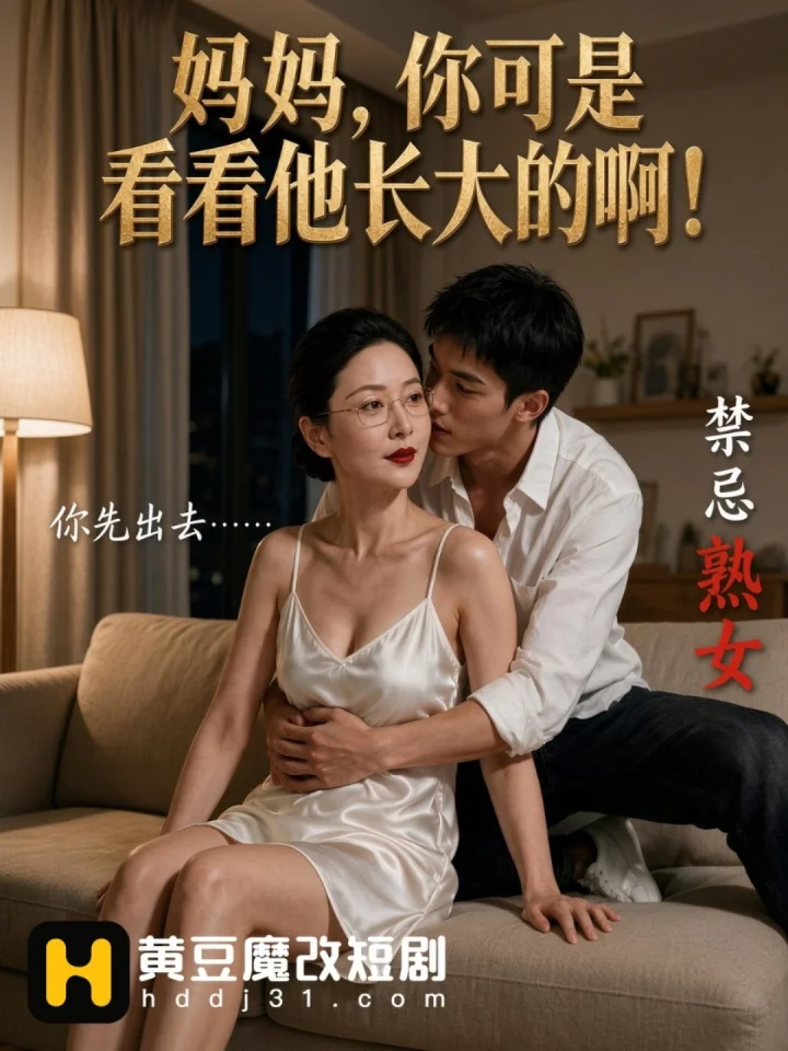 妈妈，你可是看着他长大的啊