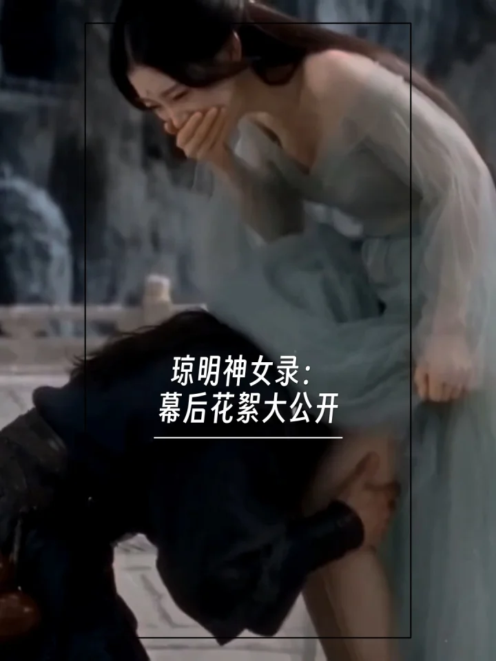 琼明神女录：幕后花絮大公开