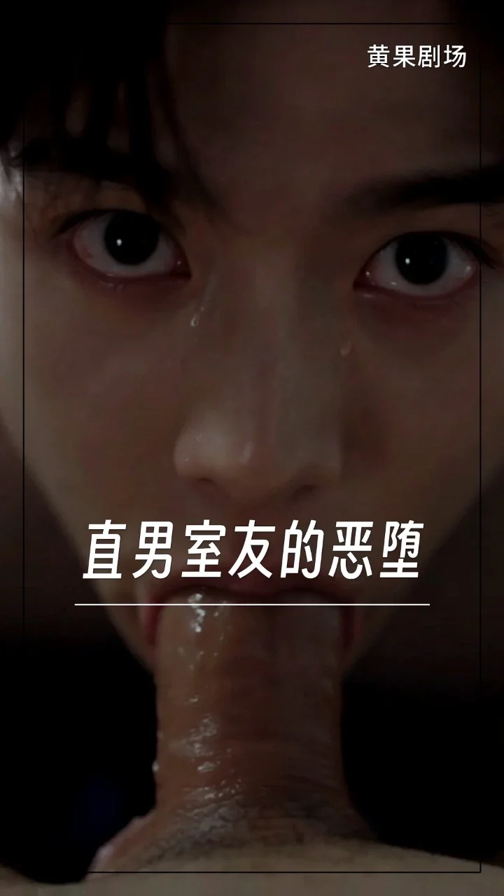 直男室友的恶堕