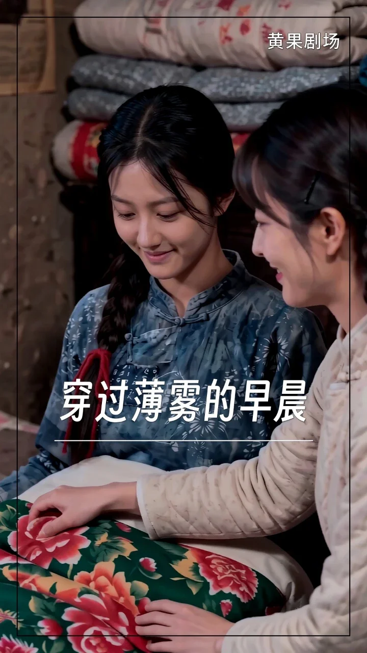 穿过薄雾的早晨 第二季