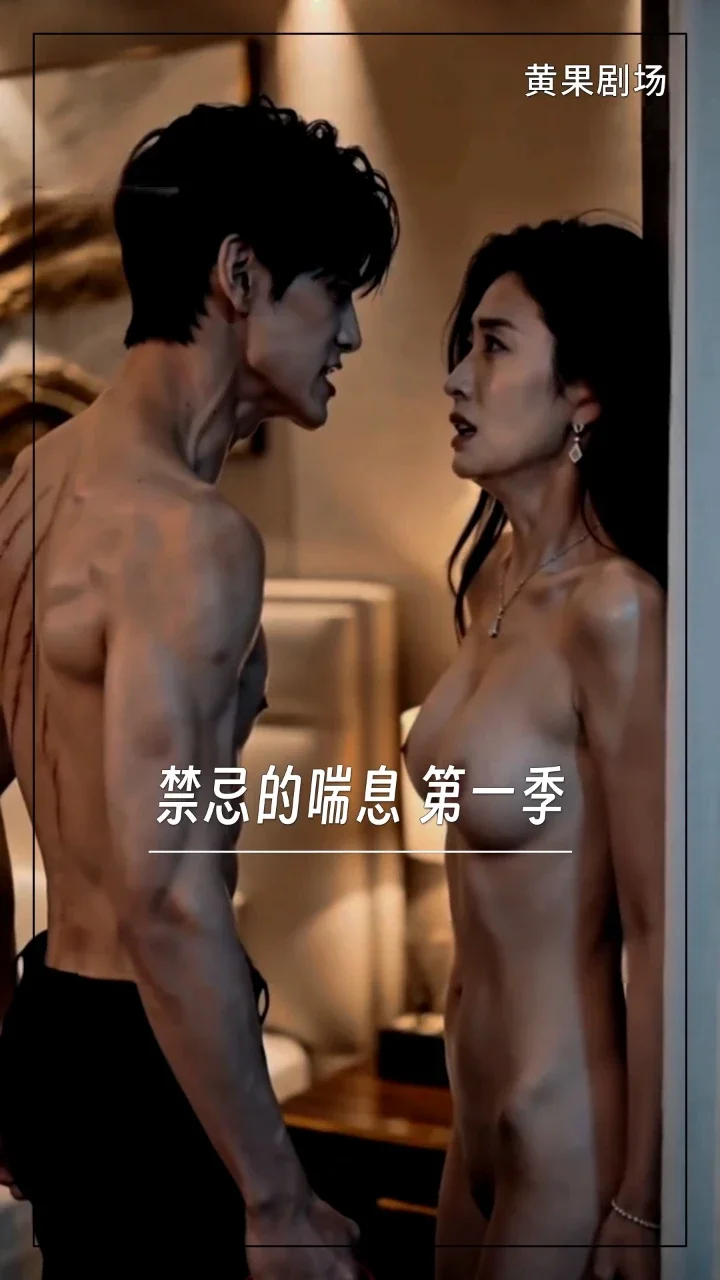 禁忌的喘息 第一季