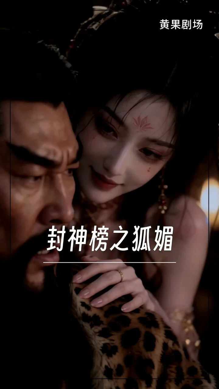封神榜之狐媚