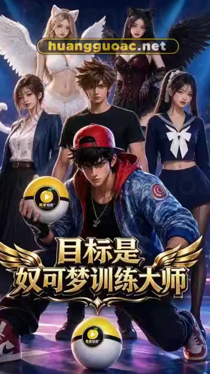 目标是成为奴可梦训练大师