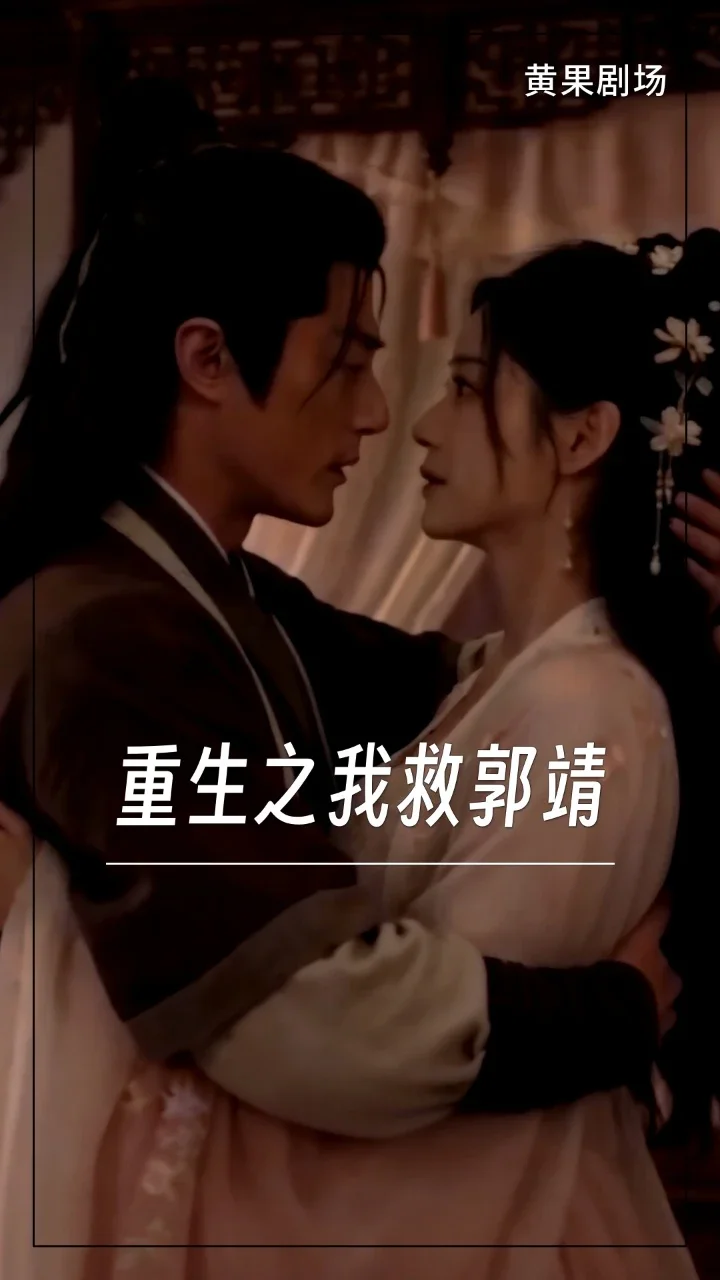 重生之我救郭靖