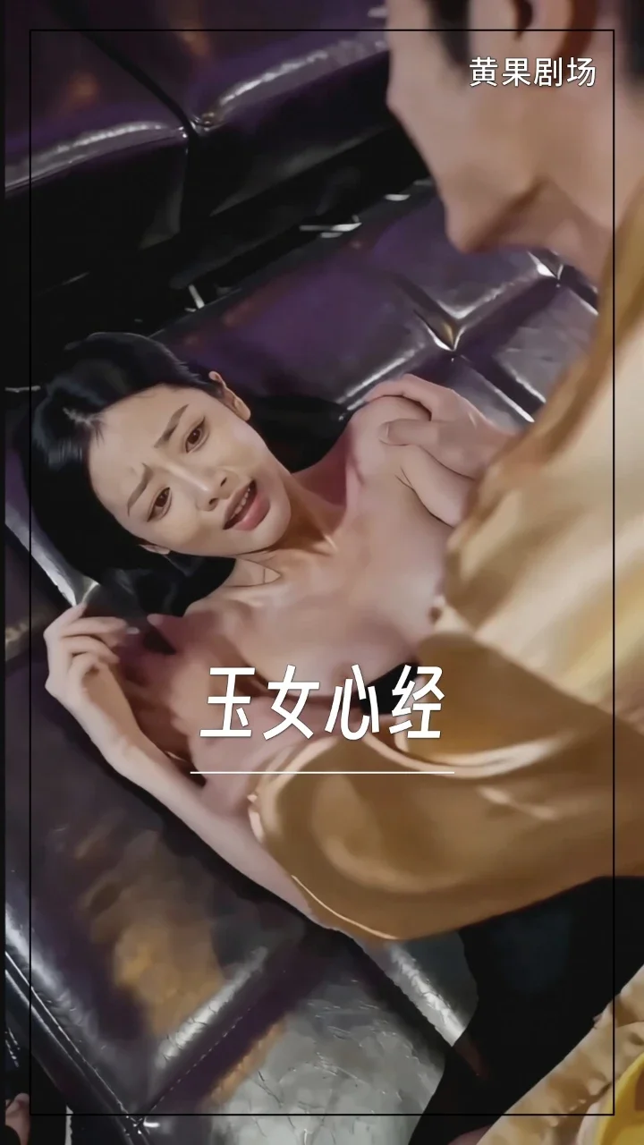 玉女心经