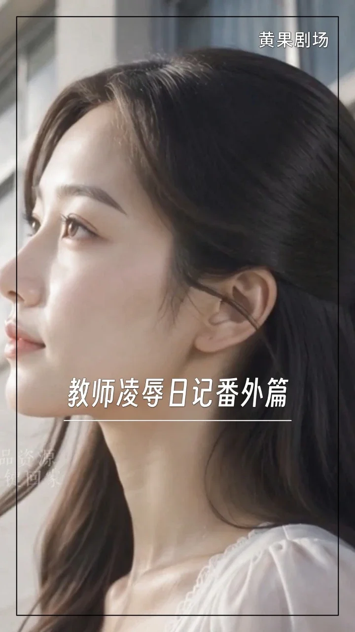 教师凌辱日记番外