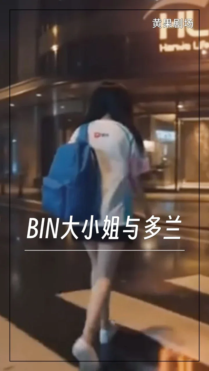 BIN大小姐与多兰