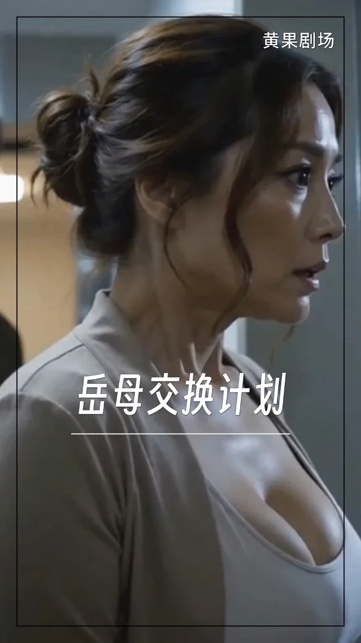岳母交换计划