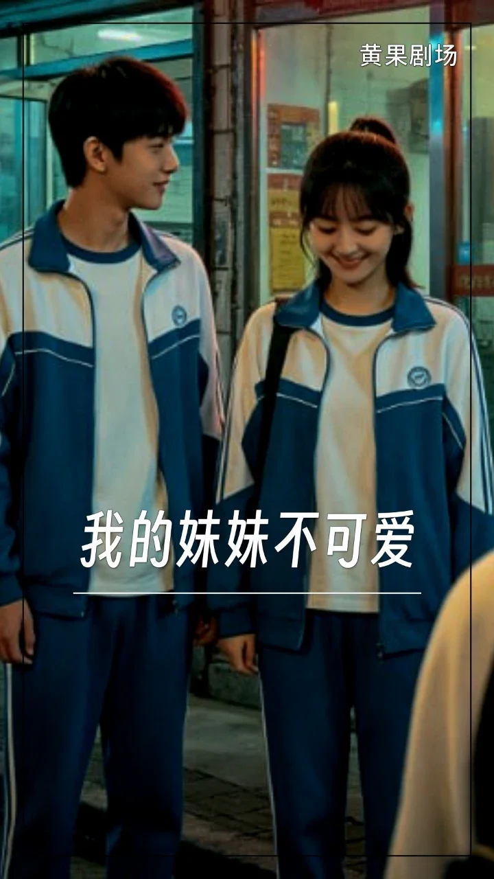 我的妹妹不可爱