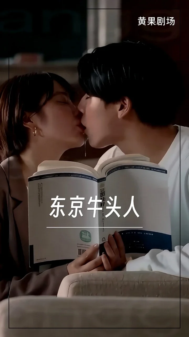 东京牛头人
