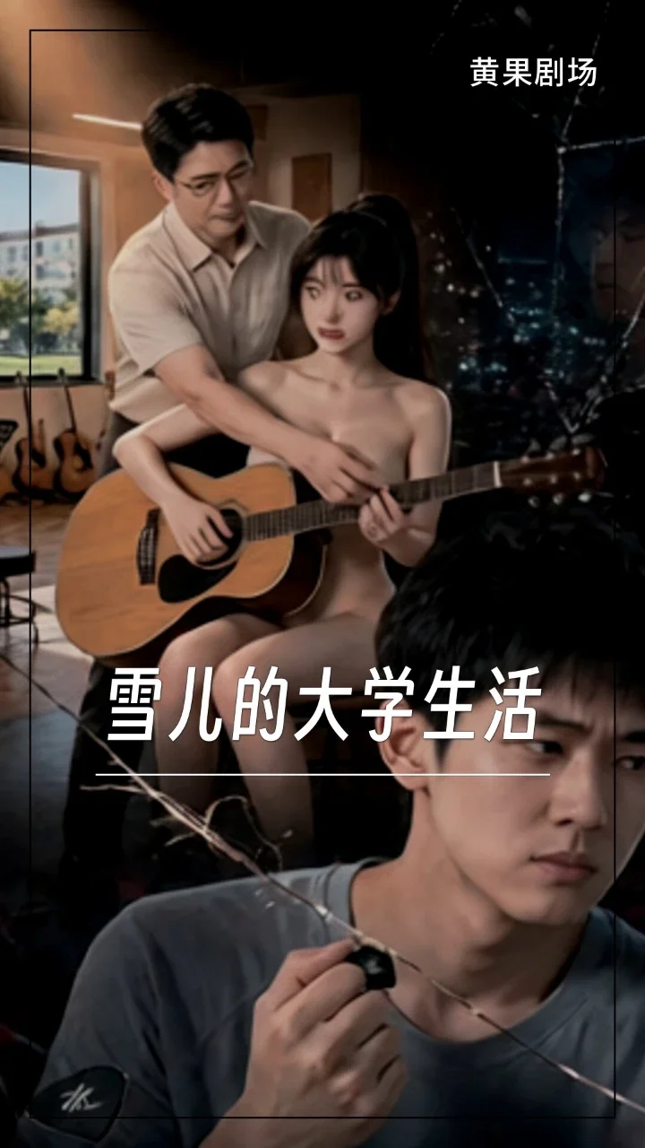 雪儿的大学生活