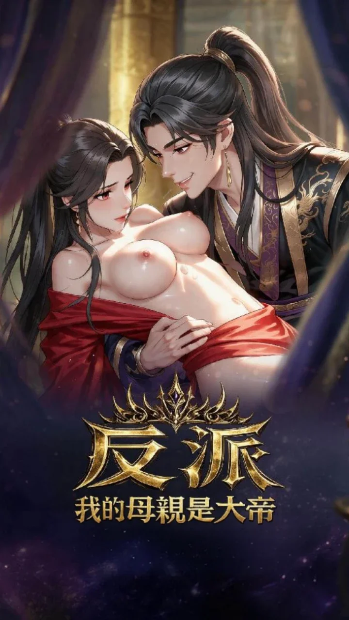 反派·我的母亲是大帝