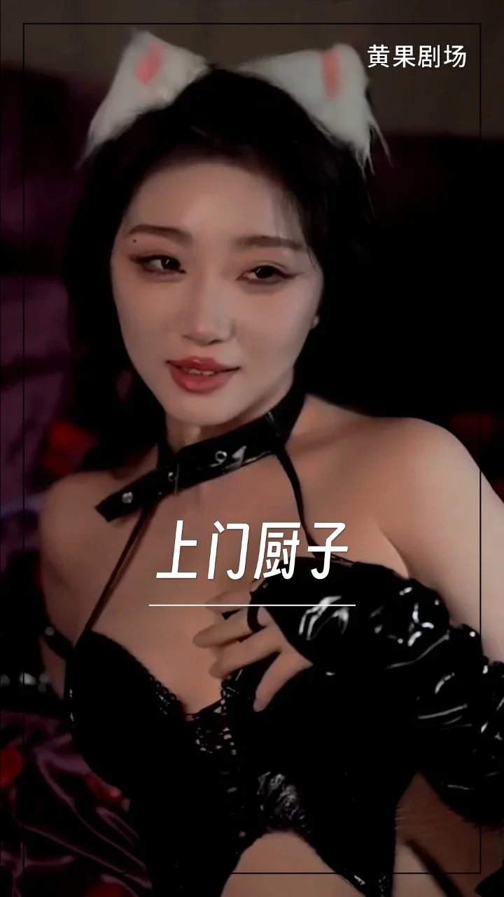 上门厨子