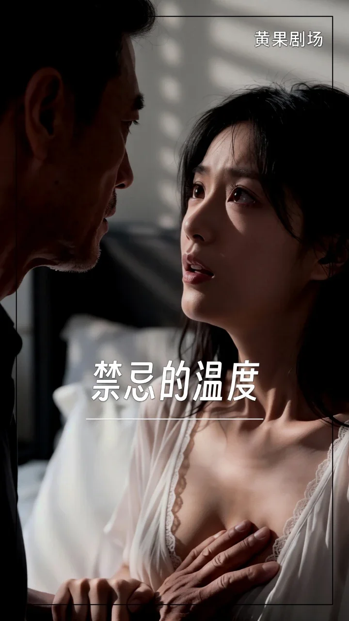 禁忌的温度