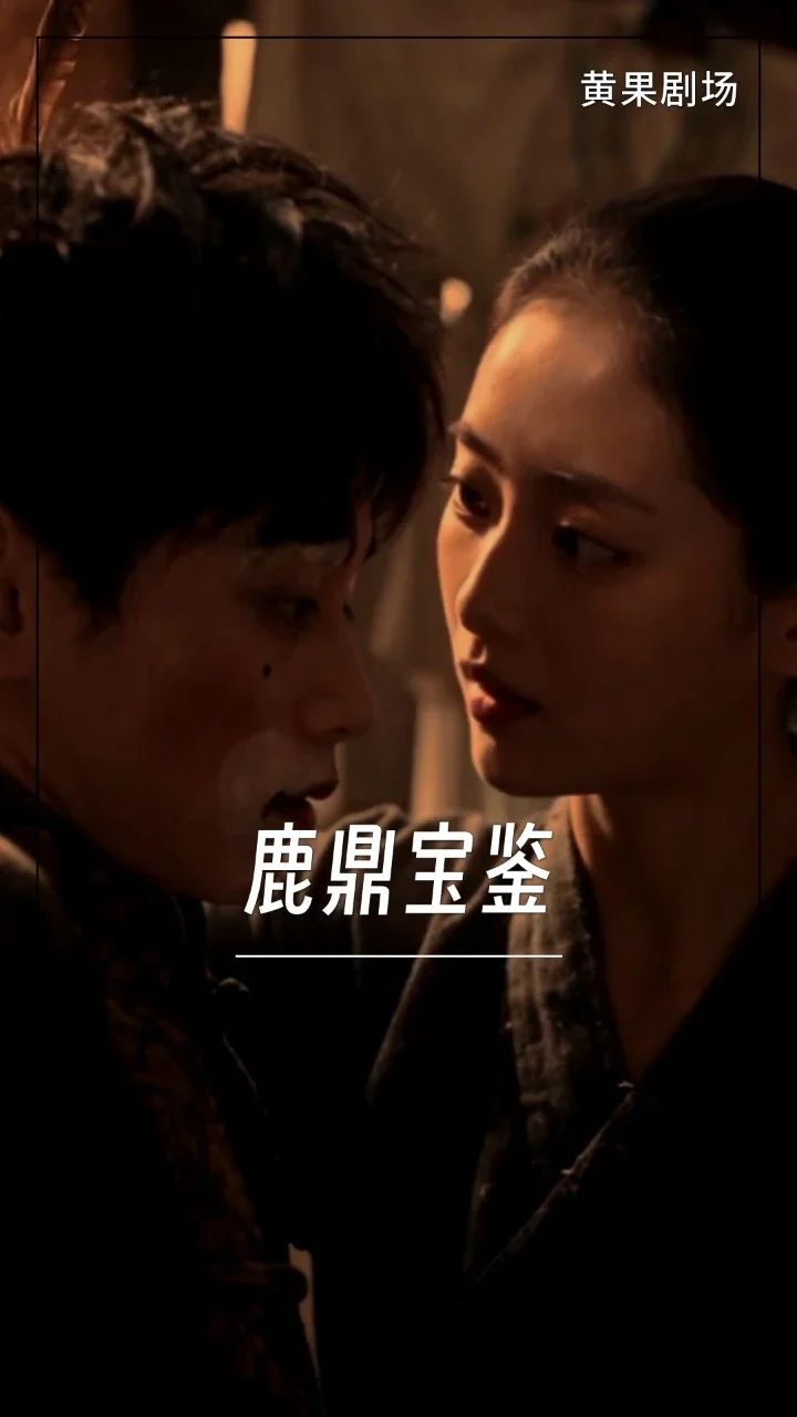 鹿鼎宝鉴