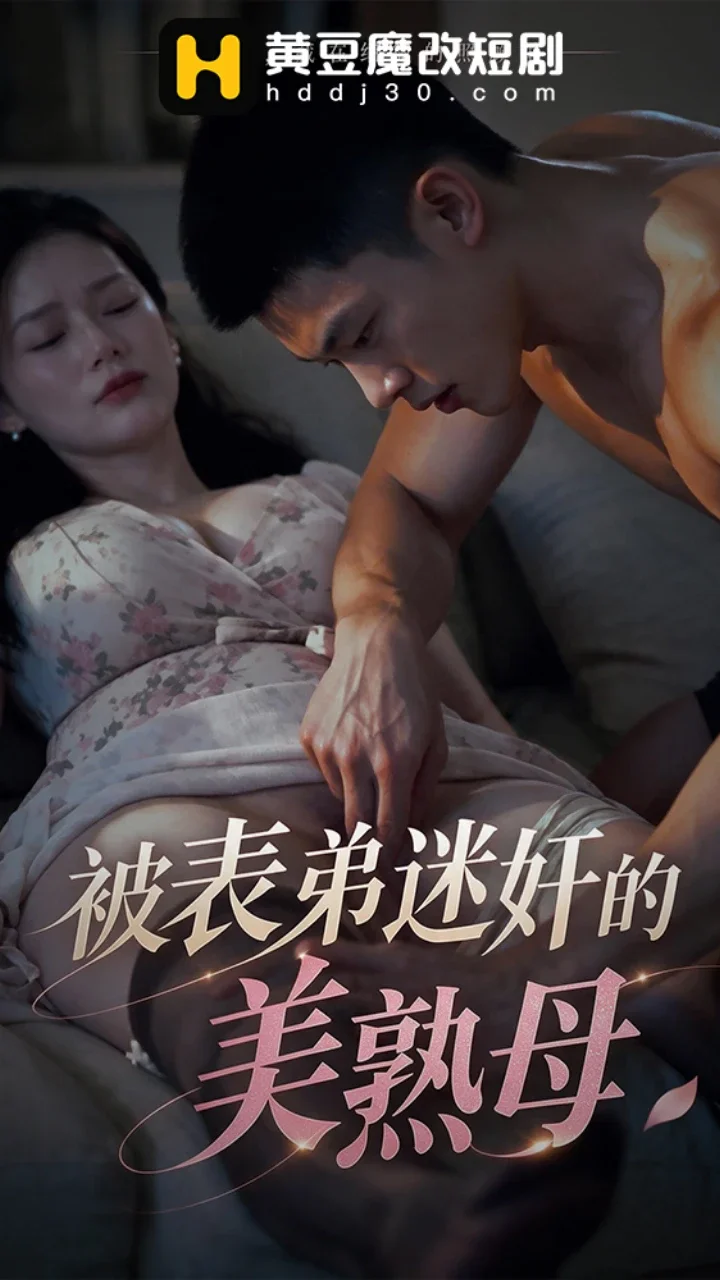 被表弟迷奸的美熟母