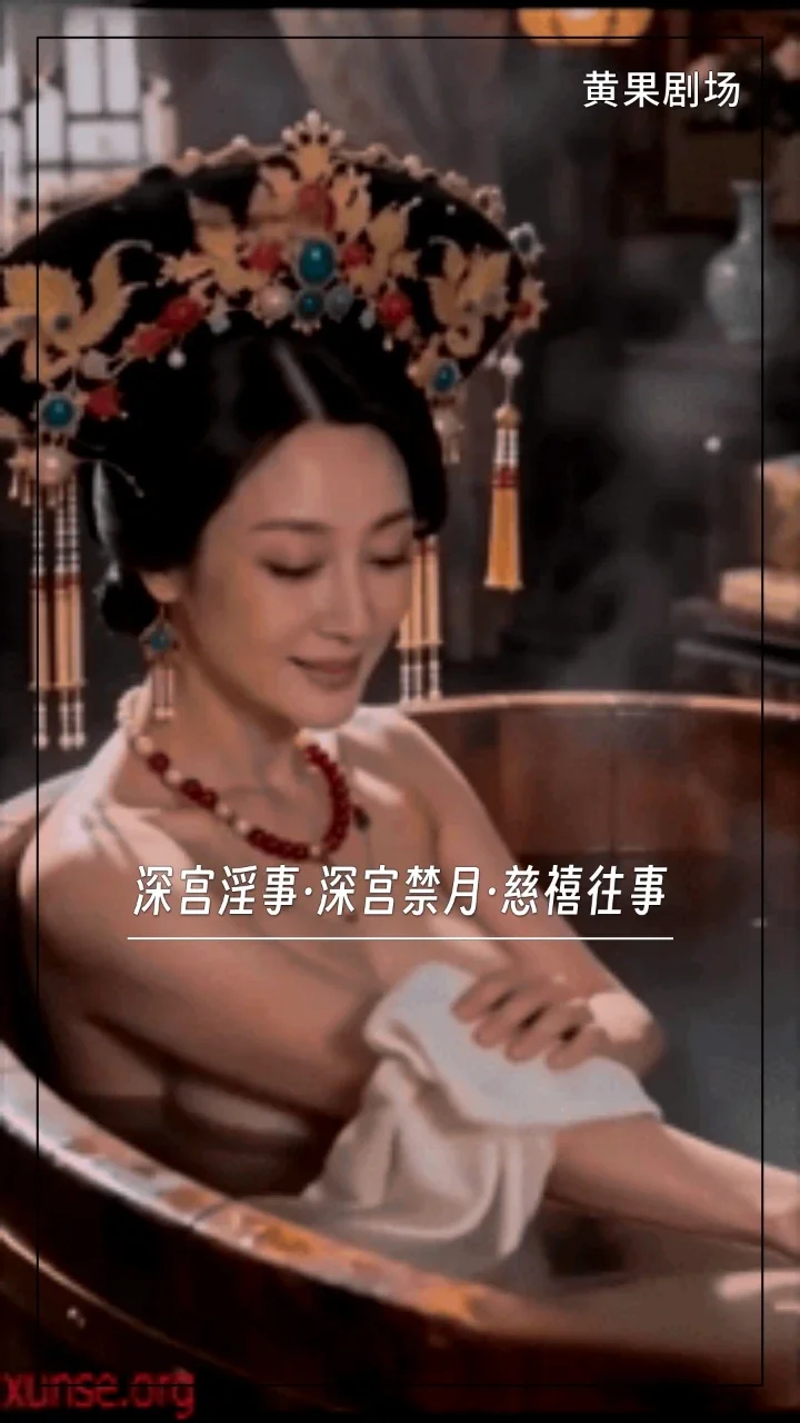 深宫淫事·深宫禁月·慈禧往事