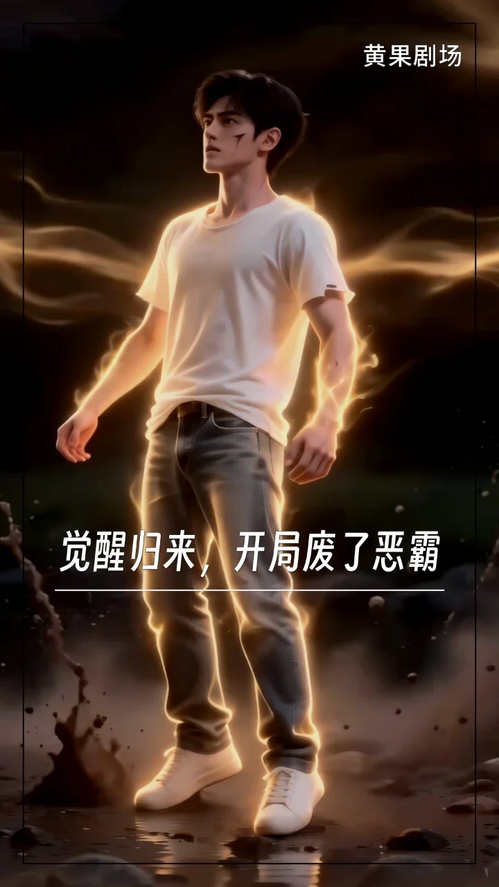 觉醒归来，开局废了恶霸