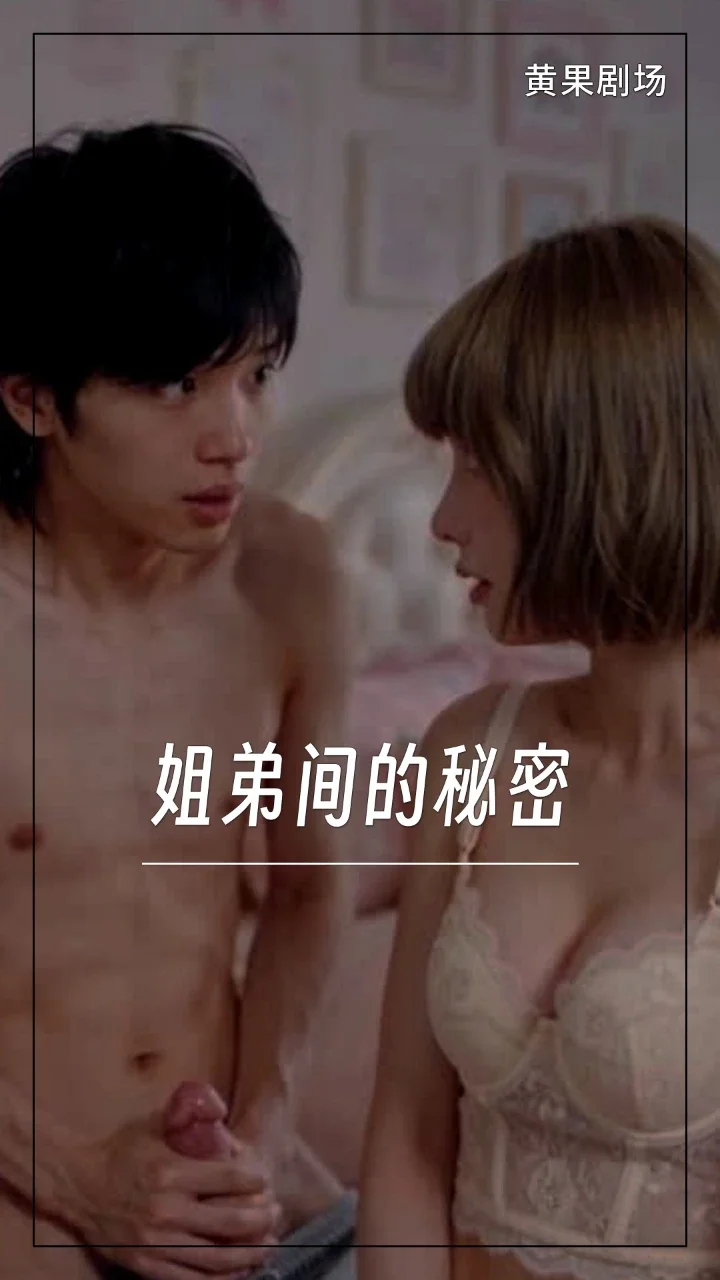 姐弟间的秘密