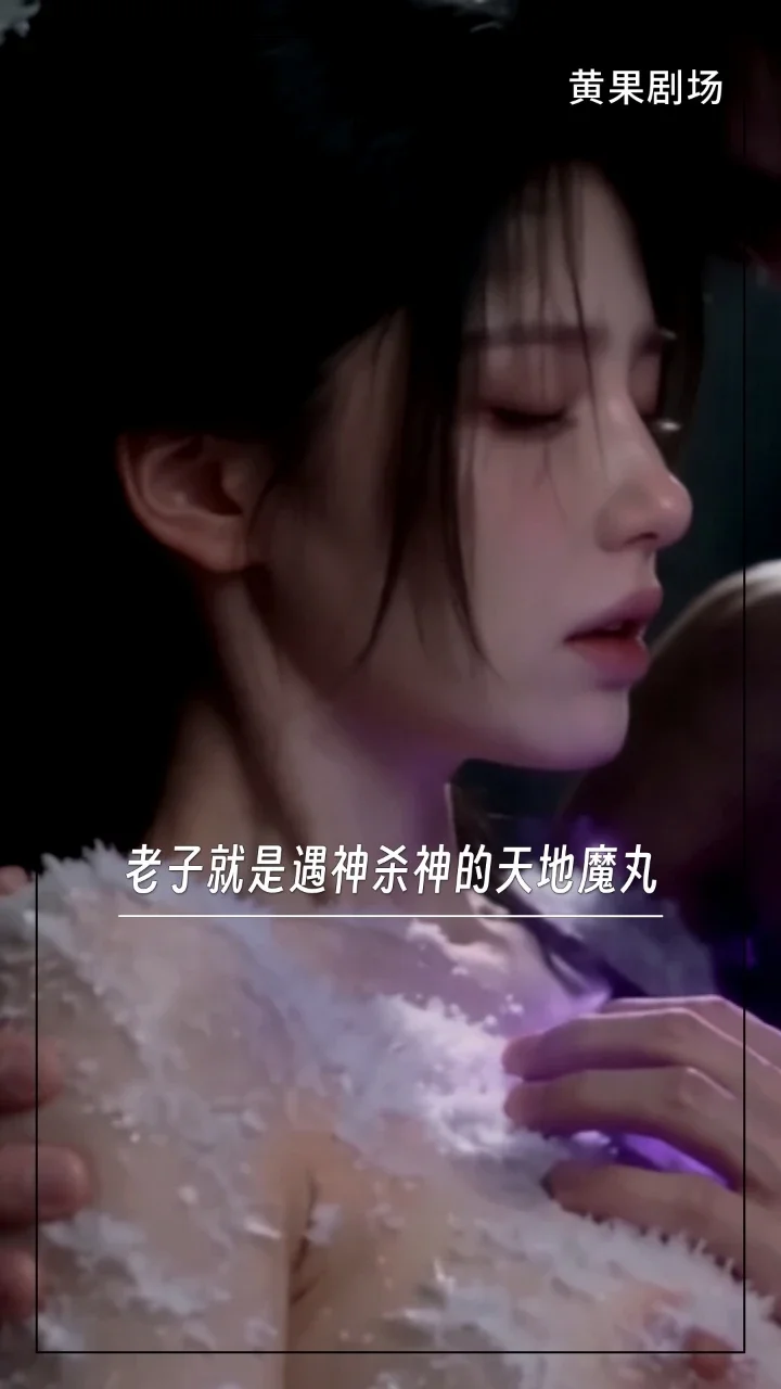 没错，老子就是遇神杀神的天地魔丸