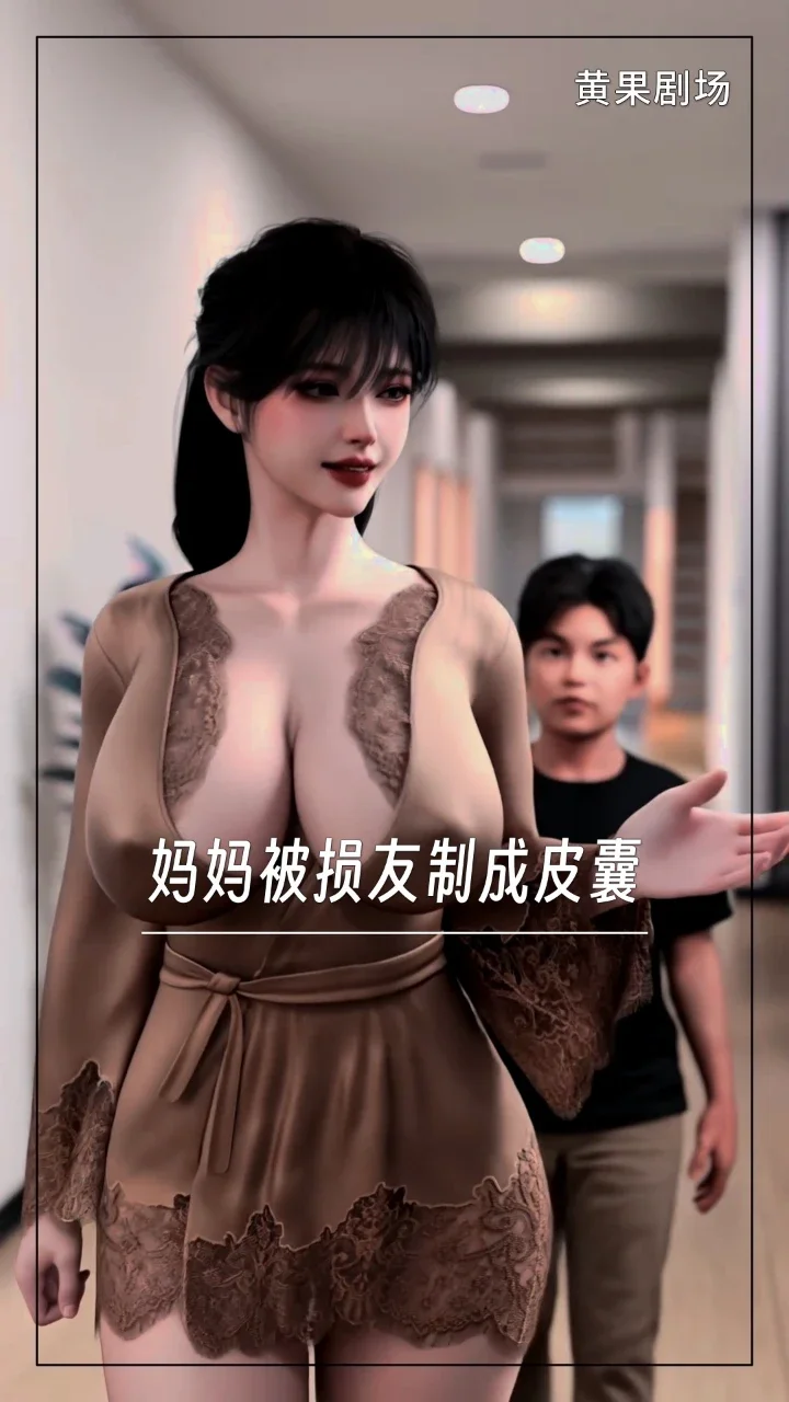 妈妈被损友制成皮囊穿上与儿子乱伦
