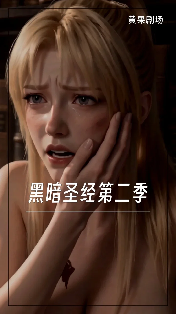 黑暗圣经第二季