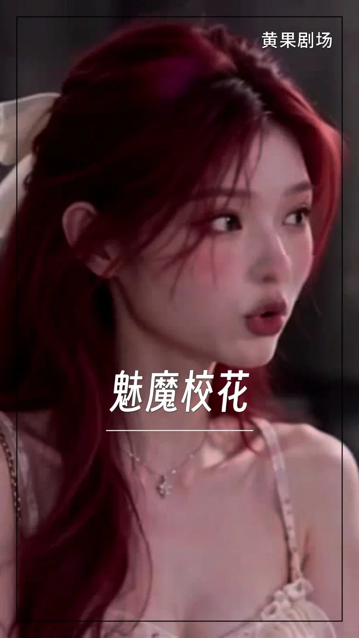 魅魔校花