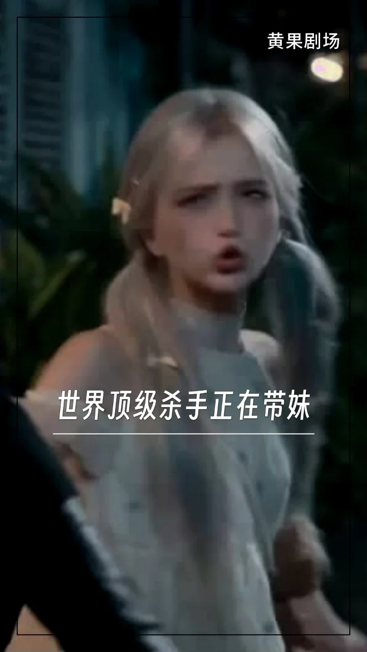 世界顶级杀手正在带妹