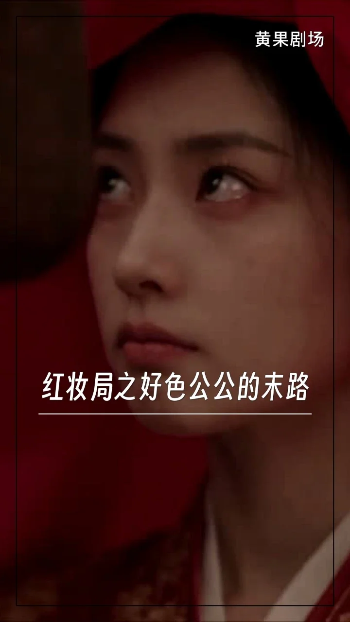 红妆局之好色公公的末路