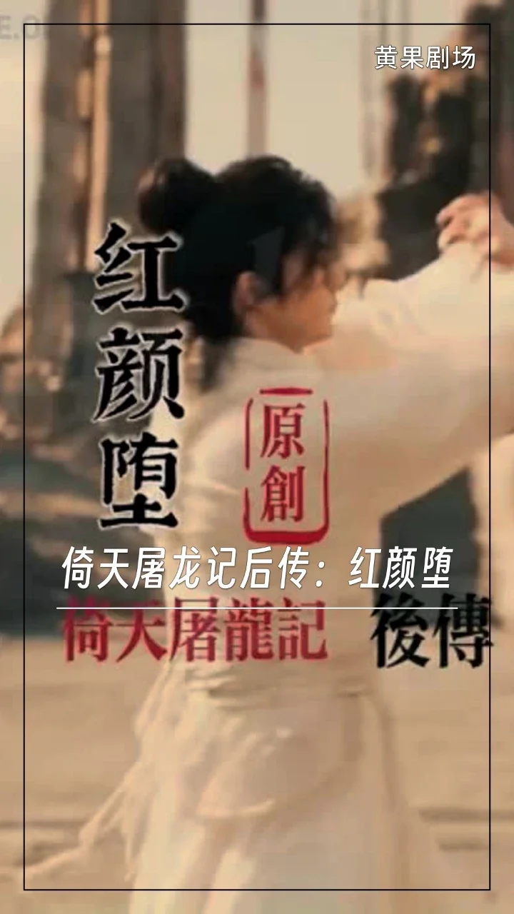 倚天屠龙记后传：红颜堕