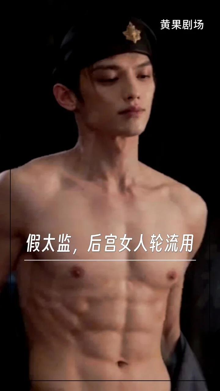 假太监，后宫女人轮流用