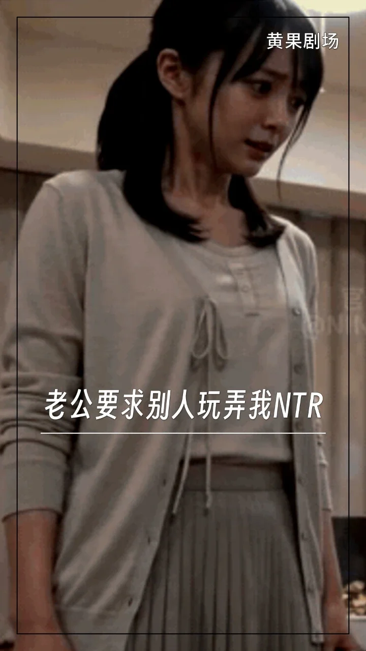 老公要求别人玩弄我NTR