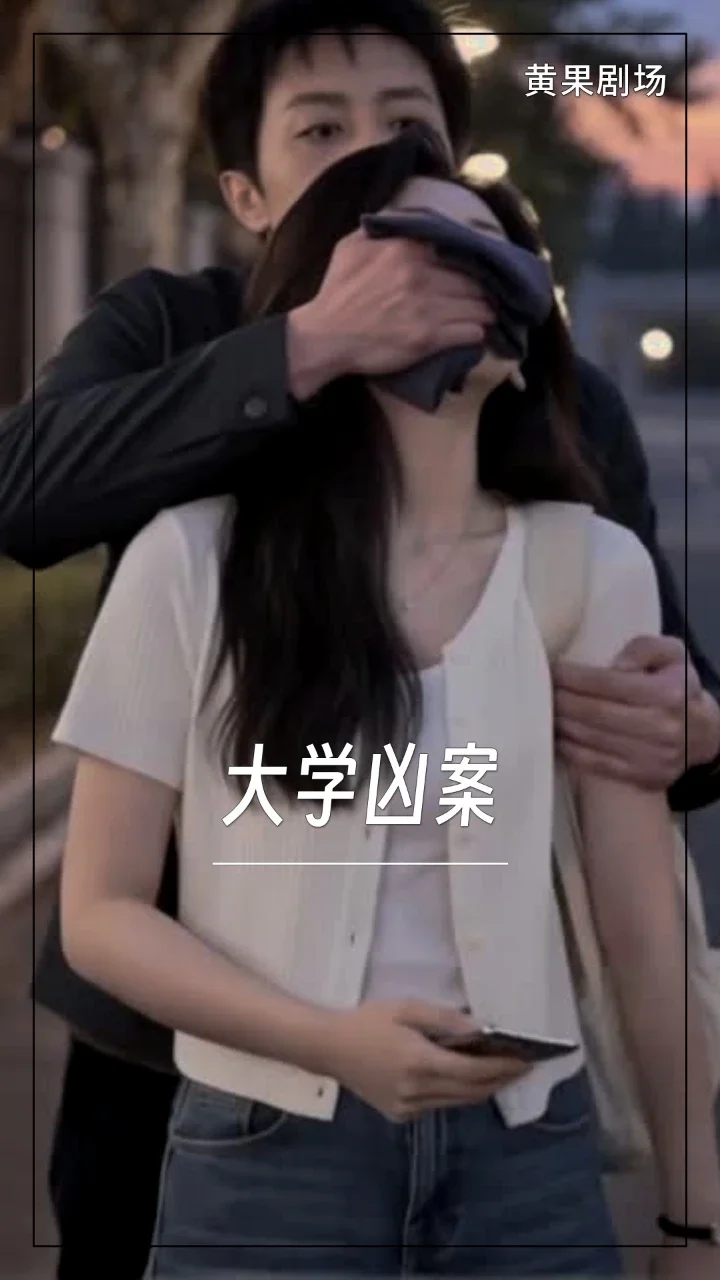 大学凶案