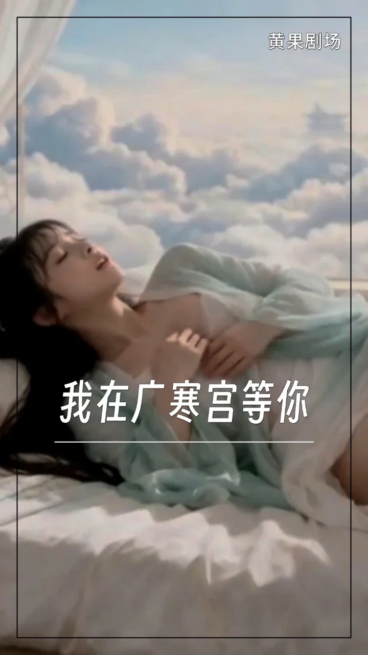 我在广寒宫等你
