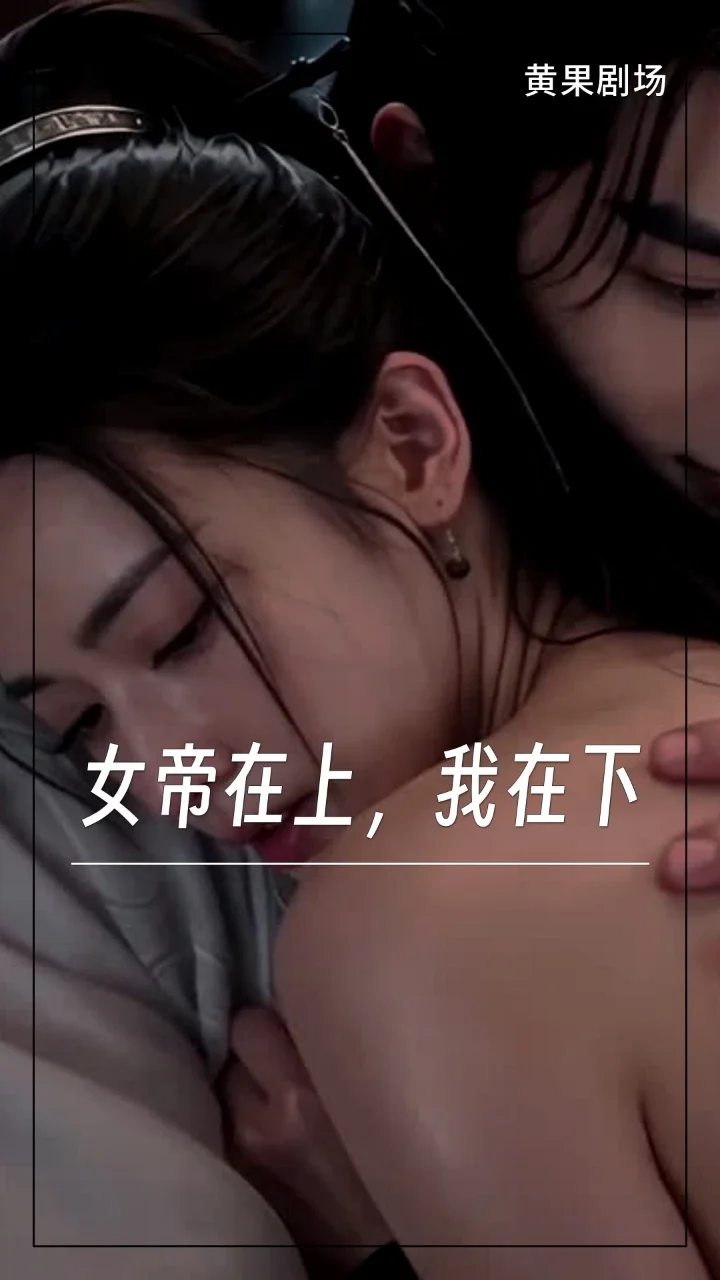 女帝在上，我在下
