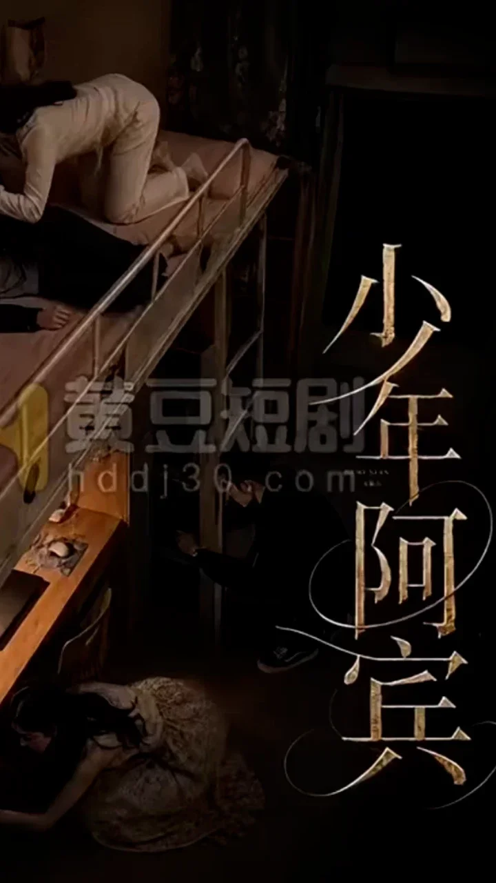 少年阿宾